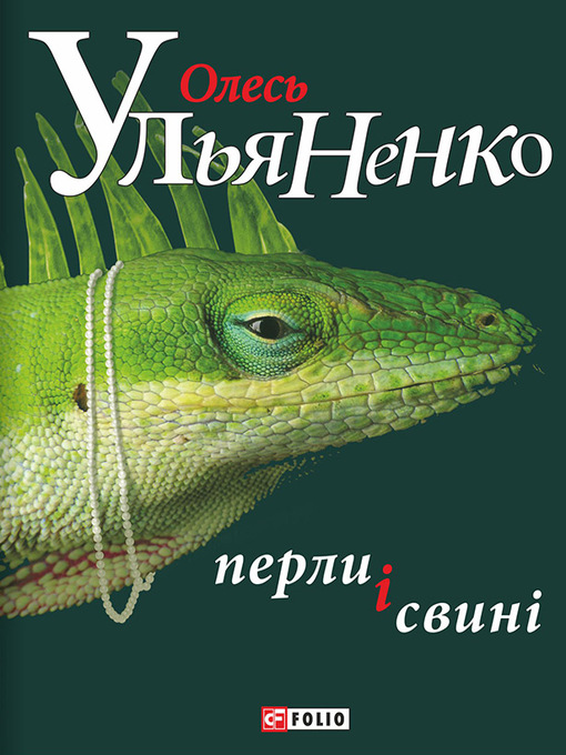 Title details for Перли і свині by Ульяненко, Олесь - Available